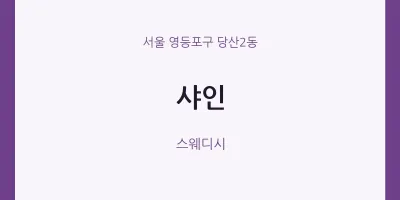 당산2동 출장마사지 홈타이 샤인 | 마픽