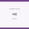 샤인