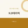 N.B테라피