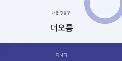 강동구 출장마사지 홈타이 더오름 | 마픽