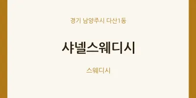 다산1동 출장마사지 홈타이 샤넬스웨디시 | 마픽