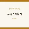 샤넬스웨디시