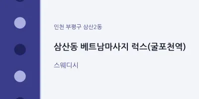 삼산2동 출장마사지 홈타이 베트남마사지 럭스(굴포천역) | 마픽