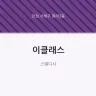 이클래스