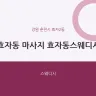 효자동 마사지 효자동스웨디시