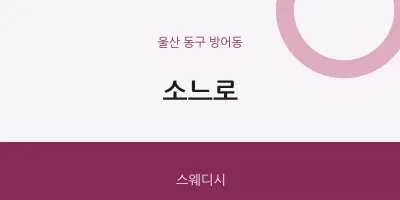 방어동 출장마사지 홈타이 소느로 | 마픽