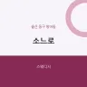 소느로