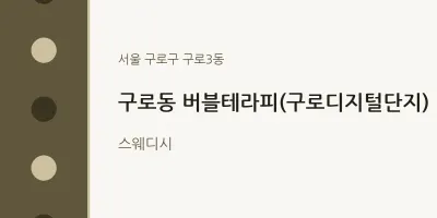 구로3동 출장마사지 홈타이 버블테라피(구로디지털단지) | 마픽