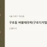 구로동 버블테라피(구로디지털단지)