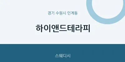 인계동 출장마사지 홈타이 하이앤드테라피 | 마픽