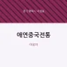 애연중국전통