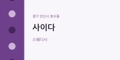 호수동 출장마사지 홈타이 사이다 | 마픽