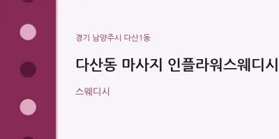 다산1동 출장마사지 홈타이 인플라워스웨디시 | 마픽