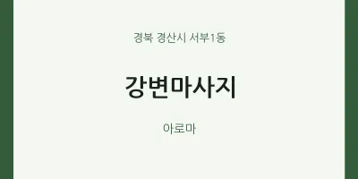서부1동 출장마사지 홈타이 강변마사지 | 마픽