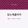 담소채홈타이