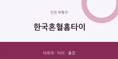 부평구 출장마사지 한국혼혈홈타이 | 마픽