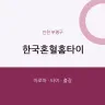 한국혼혈홈타이