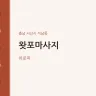 왓포마사지