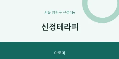 신정4동 출장마사지 홈타이 신정테라피 | 마픽