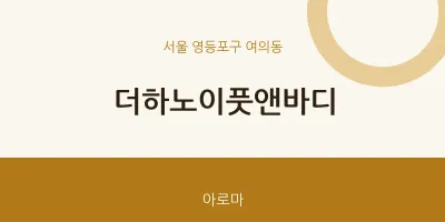 여의동 출장마사지 홈타이 더하노이풋앤바디 | 마픽