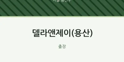 용산구 출장마사지 홈타이 델라앤제이(용산) | 마픽