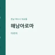 대교동 출장마사지 홈타이 해남아로마 | 마픽