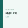 해남아로마