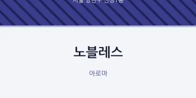 신정1동 출장마사지 홈타이 노블레스 | 마픽