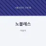 노블레스
