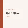 비비스웨디시
