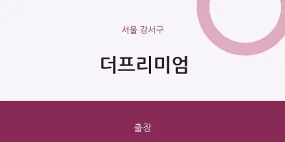 강서구 출장마사지 홈타이 더프리미엄 | 마픽
