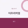 더프리미엄