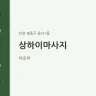 상하이마사지