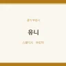 유니