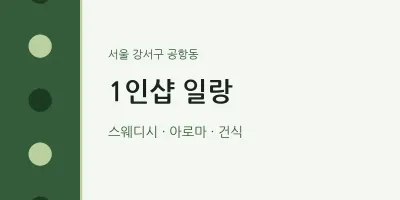 공항동 출장마사지 홈타이 1인샵 일랑 | 마픽