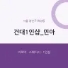 건대1인샵_민아