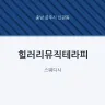 힐러리뮤직테라피