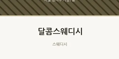 가양1동 출장마사지 홈타이 달콤스웨디시 | 마픽