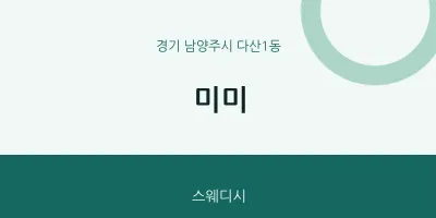 다산1동 출장마사지 홈타이 미미 | 마픽