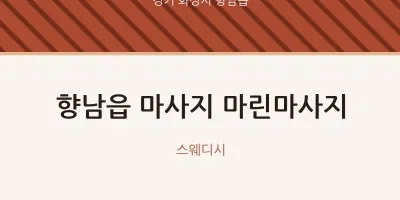 향남읍 출장마사지 홈타이 마린마사지 | 마픽