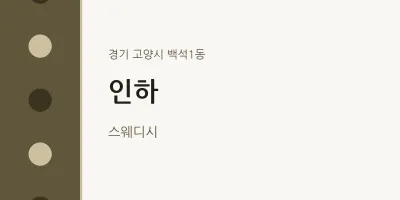 백석1동 출장마사지 홈타이 인하 | 마픽