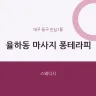율하동 마사지 퐁테라피