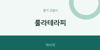 고양시 출장마사지 홈타이 룰라테라피 | 마픽