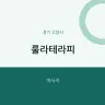 룰라테라피