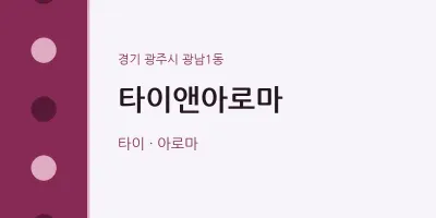 광남1동 출장마사지 홈타이 타이앤아로마 | 마픽