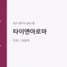 타이앤아로마