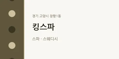 장항1동 출장마사지 홈타이 킹스파 | 마픽