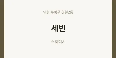 청천2동 출장마사지 홈타이 세빈 | 마픽