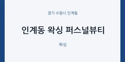 인계동 출장마사지 홈타이 왁싱 퍼스널뷰티 | 마픽