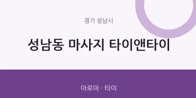 성남시 출장마사지 홈타이 타이앤타이 | 마픽